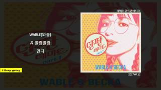 WABLE (와블) - 말랑말랑