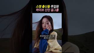 하이브 신인 걸그룹 튜이드 미감 미쳤다는 이유