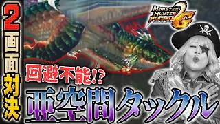 【2画面対決】ガノトトスの亜空間タックルでまた悲劇が起こる！？『モンハンP2G』#12