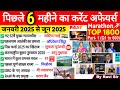 Last 6 Months Current Affairs 2025 1500 MCQ January 2025 To June 2025 Current Affairs Marathon