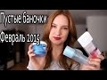 Пустые баночки Любимчики и Разочарования Февраль 2015 