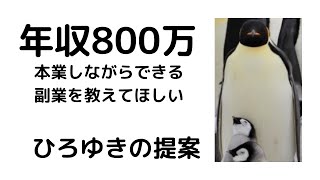 - 【ひろゆき】年収800万、2人子供と暮らしながら副業を始めたい/何か簡単な副業を教えてほしい#shorts