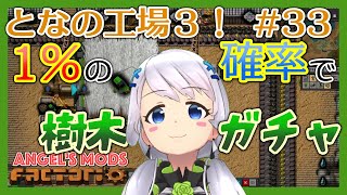 【Factorio】#33 バイオトークンの為に樹木ガチャ【となの工場３ / とな】【Angel's mods】