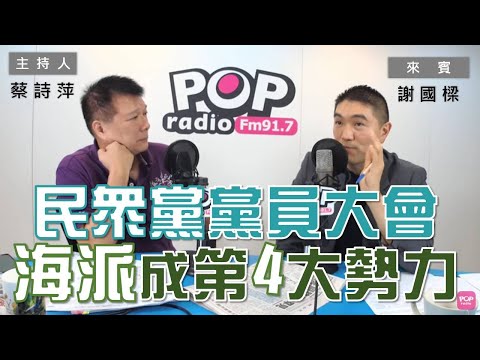2020-07-13《POP大國民》蔡詩萍 專訪 謝國樑 談「三倍券預購民眾多選紙本／民眾黨黨員大會報名冷清／海派崛起拚民進黨內第4大勢力」