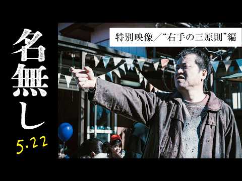 映画『名無し』特別映像【右手の三原則】｜5.22(金)全国公開
