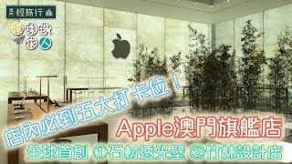 【澳門輕旅行 #12】竹林深處的澳門 Apple Store 全新旗艦店