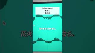 妄想だって言われちゃうのかな #歌ってみた #aimai #瀬名航