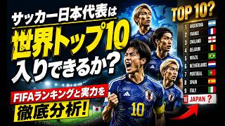 サッカー日本代表は世界トップ10入りできるか？FIFAランキングと実力を徹底分析！