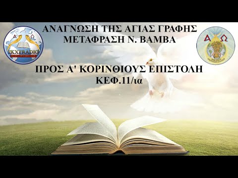 Α' ΚΟΡΙΝΘΙΟΥΣ 11