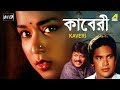 Kaveri কাবেরী Bengali Movie Mahasweta Ray Bijay Mohanty