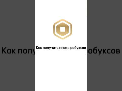 🤑КАК БЕСПЛАТНО ПОЛУЧИТЬ РОБУКСЫ #shorts