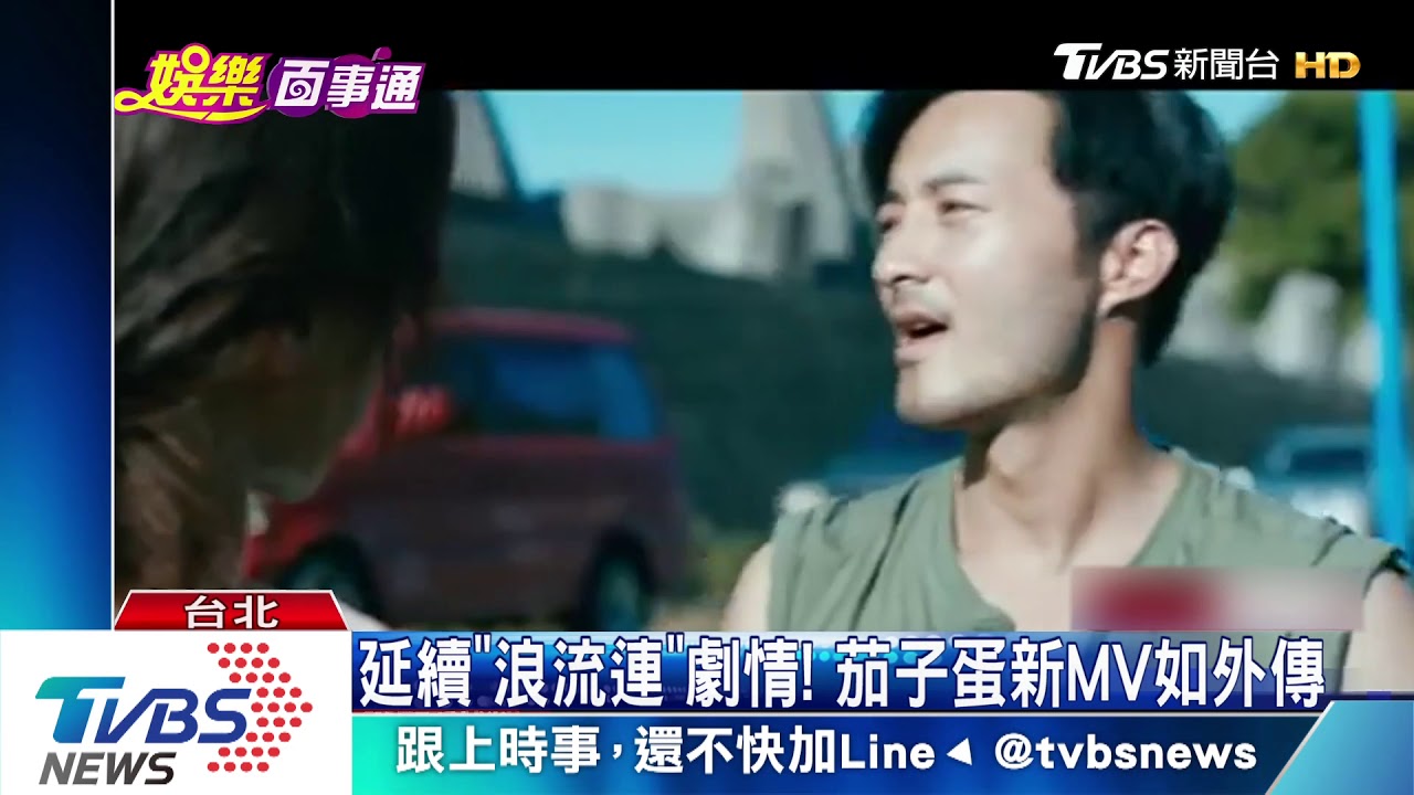 延續「浪流連」劇情！　茄子蛋新MV如外傳