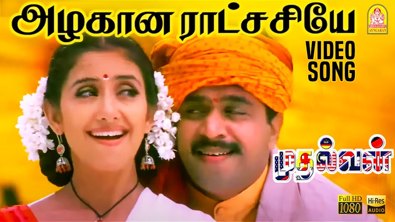 Azhagana Ratchashiyae Song Lyrics | Mudhalvan | S. P . Balasubrahmanyam, Harini
