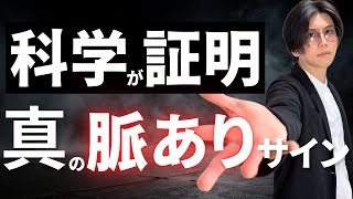 科学的根拠のある間違いない脈ありサインを１６コ共有します