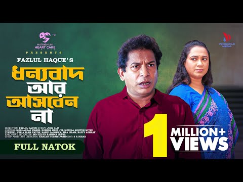 Dhonnobad Ar Asben Na | ধন্যবাদ আর আসবেন না | Mosharraf Karim | Robena Reza Jui | New Bangla Natok