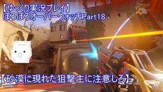 【ゆっくり実況プレイ】ぽろぽろオーバーウォッチPart18【砂漠に現れた狙撃主に注意しろ】