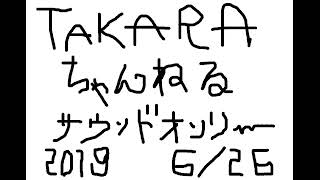 [TAKARA]SAWAとMAlとだらだらと雑談。 2019 6/16