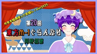 【雑談】今年も恒例笑って年越し！Ver2025✨✨「第20回東方M-1ぐらんぷり」同時視聴！【声優志望Vtuberでんでん】【概要欄に本編リンクあり】