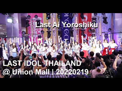LAST IDOL THAILAND - Last Ai Yoroshiku @ Union Mall | 20220219