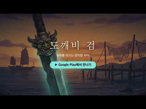 도깨비 검 - Dokkaebi Sword video thumbnail