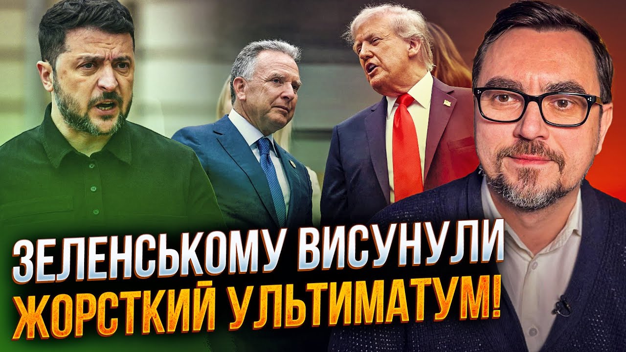 🤯 США видали Зеленському останню пропозицію! Відлік пішов на години! Банков