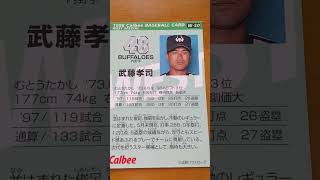 1998プロ野球チップス【武藤孝司(近鉄バファローズ)】