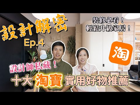 十大淘寶實用好物推薦｜設計師私藏｜裝修必看｜輕鬆升級家居｜《設計解密》Ep.4 #MNOP #室內設計 #裝修  MNOP Design