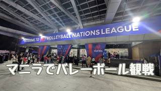 マニラでバレーボール観戦