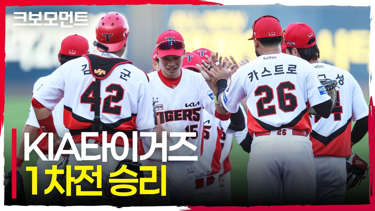 KIA타이거즈가 준플레이오프 1차전을 승리하며 시리즈를 앞서갑니다! | 준PO1_LG vs KIA | 10.17 | 크보모먼트 | KBO 야구 하이라이트