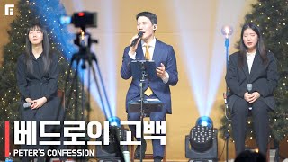 베드로의 고백 (피아버전) / PETER'S CONFESSION (FIA.ver) - 피아워십