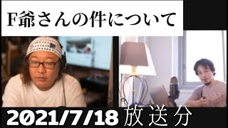 【ひろゆき】【7/18生配信】F爺さんの件について【切り抜き】