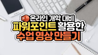 온라인 수업 준비! 피피티(PPT)에 녹음 파일 넣어 원격수업 동영상 만들기