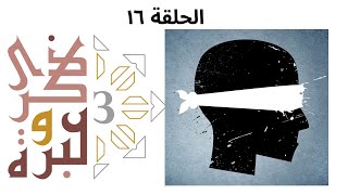 رد شبهة اقتتال الصحابة التي يستغلها أعداء الإسلام؟ | ذكرى وعبرة ٣ | حلقة ١٦ | فاضل سليمان image