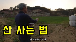 산 사는 꿀팁 3가지(저도 산 하나 사려고요..)