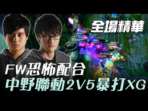 FW vs XG 閃電狼恐怖配合！中野聯動2V5暴打XG | 2017 LMS 春季職業聯賽 精華 Highlights