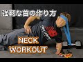 強靭な首を作るトレーニング