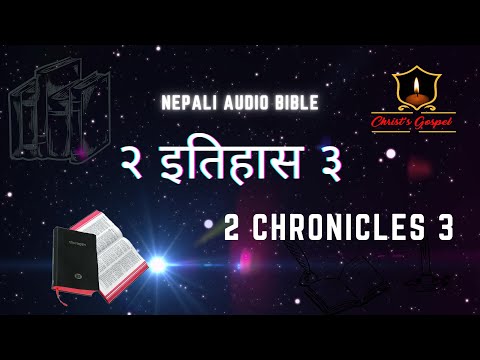 २ इतिहास ३ || 2 CHRONICLES 3 || NEPALI AUDIO BIBLE || 2 CHRONICLES 2 || NEPALI AUDIO BIBLE