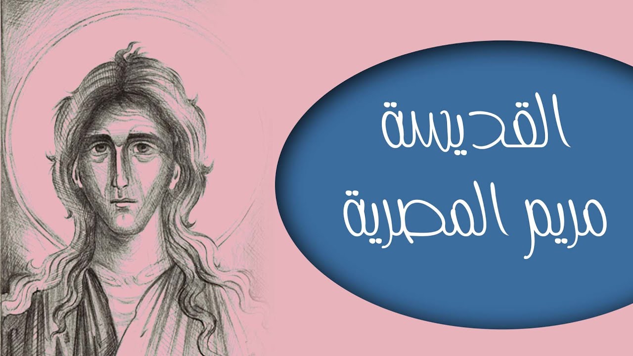 احد القديسة مريم  المصرية  حلقة خاصة بالأطفال