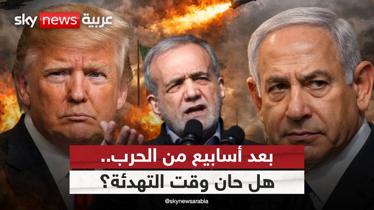 فيديو | هل تقترب نهاية الحرب مع إيران؟ تقديرات إسرائيلية تكشف