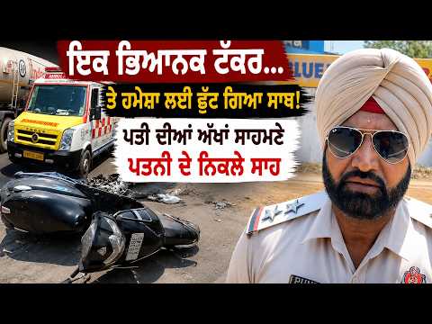 Major Accident in Jalandhar | ਤੇ ਹਮੇਸ਼ਾ ਲਈ ਛੁੱਟ ਗਿਆ ਸਾਥ! ਪਤੀ ਦੀਆਂ ਅੱਖਾਂ ਸਾਹਮਣੇ ਪਤਨੀ ਦੇ ਨਿਕਲੇ ਸਾਹ