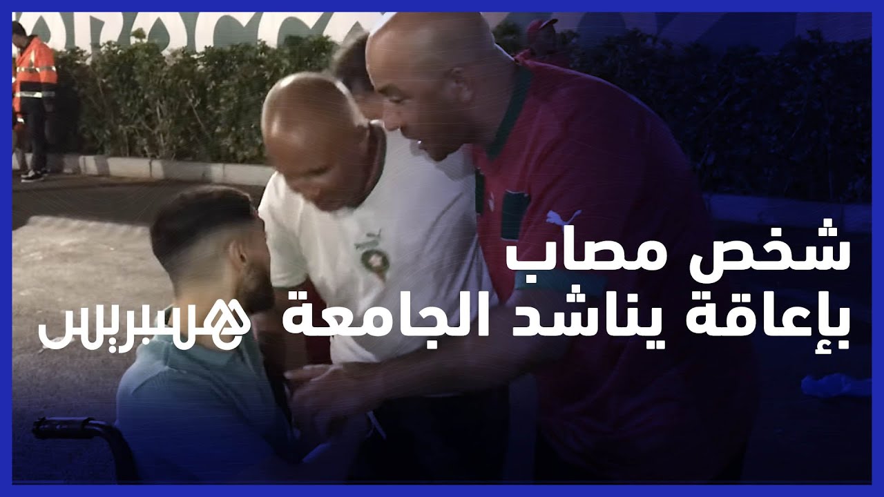 مشجع مصاب بإعاقة: هذه رسالتي إلى الجامعة .. و"الكان" يجب تحقيقها thumbnail