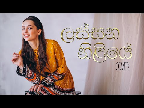 ලස්සන නිළියේ | Lassana niliye karaoke cover by KONDAYA | Iman Perera Lassana Niliye