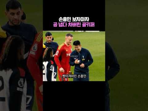 손흥민 보자마자 공 냅다 차버린 골키퍼
