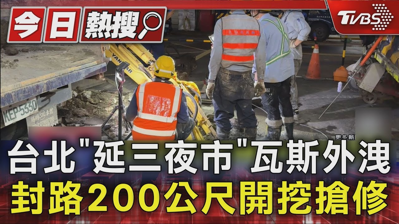 延三夜市飄濃濃瓦斯味!地震震裂管線 200公尺路段急封搶修