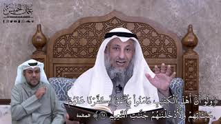 613 - وَلَوۡ أَنَّ أَهۡلَ ٱلۡكِتَٰبِ ءَامَنُواْ وَٱتَّقَوۡاْ لَكَفَّرۡنَا عَنۡهُمۡ... - عثمان الخميس