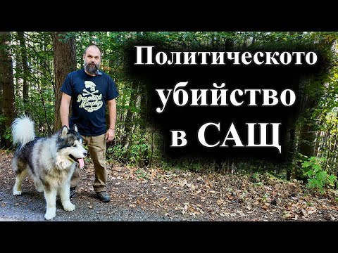 Смъртта на Чарли Кърк предизвиква тежки политически трусове – 12.09.2025 г.