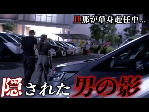 単身赴任中の旦那と共に妻を尾行&hellip;映せないレベルの衝撃の事実が発覚！？【不倫調査】