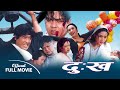 Dukha | Nepali Movie ft. Rajesh Hamal, Niruta Singh, Dilip Rayamajhi, Sunil Thapa | Nepali Classic