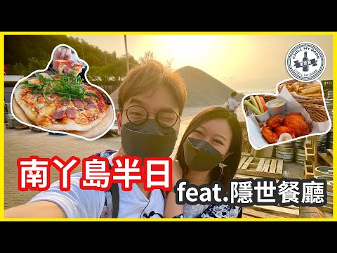【#拍拖好去處】#南丫島 半日遊feat.隱世餐廳 | 香港好去處 | 香港景點 | 離島一日遊 (CC)