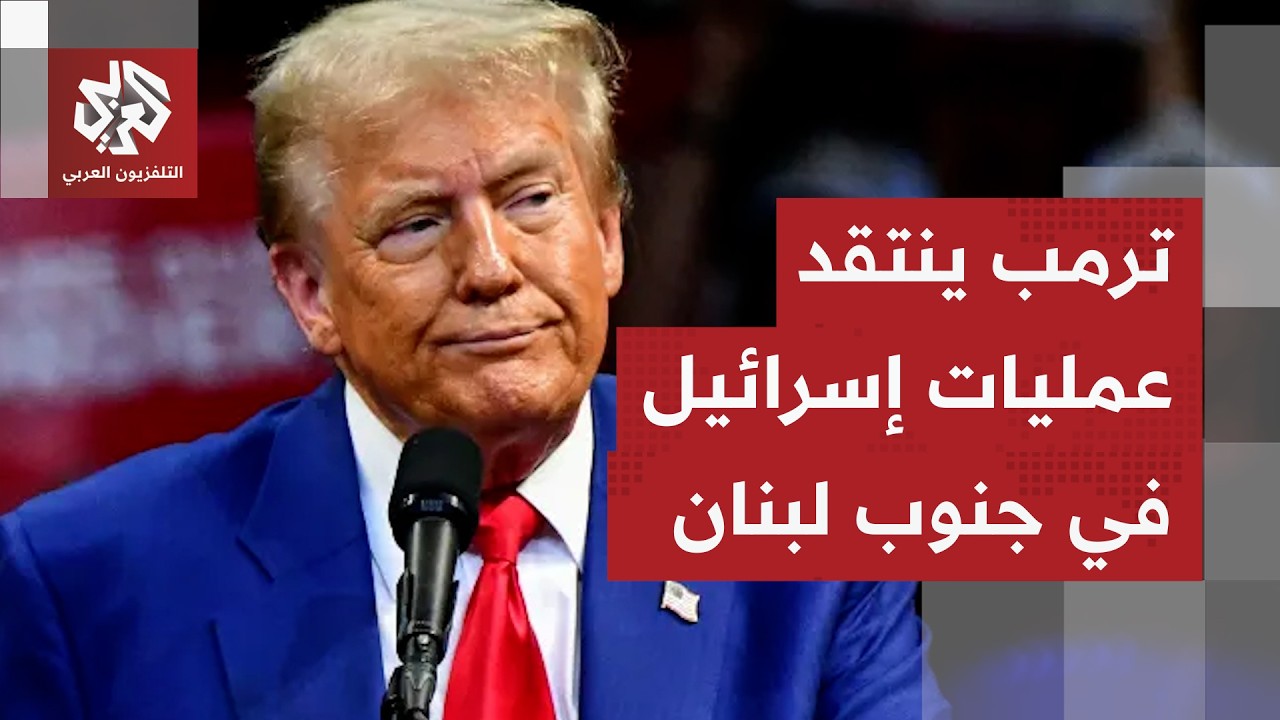 الهدنة اللبنانية.. ترمب ينتقد عمليات إسرائيل جنوبي لنبان والسجال الداخلي مست